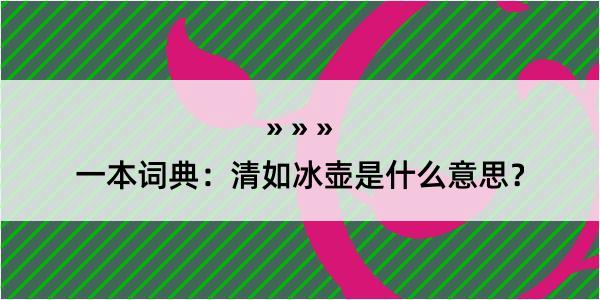 一本词典：清如冰壶是什么意思？