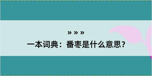 一本词典：番枣是什么意思？