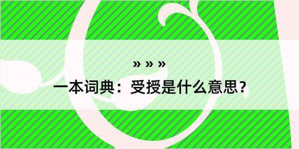 一本词典：受授是什么意思？