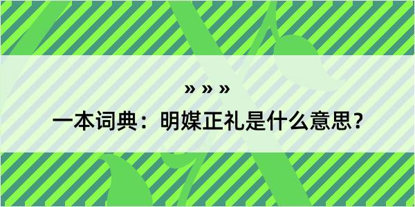 一本词典：明媒正礼是什么意思？