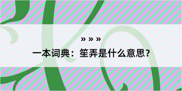 一本词典：笙弄是什么意思？