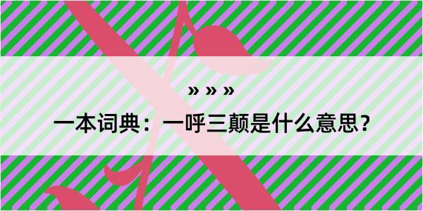 一本词典：一呼三颠是什么意思？