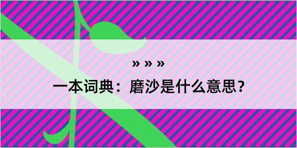 一本词典：磨沙是什么意思？