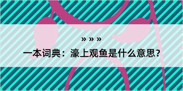 一本词典：濠上观鱼是什么意思？