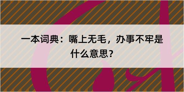 一本词典：嘴上无毛，办事不牢是什么意思？