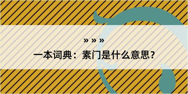 一本词典：素门是什么意思？