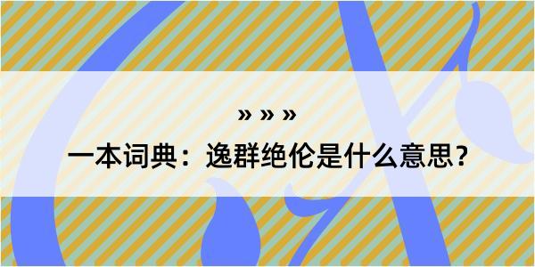 一本词典：逸群绝伦是什么意思？