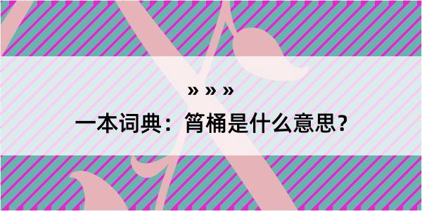 一本词典：筲桶是什么意思？