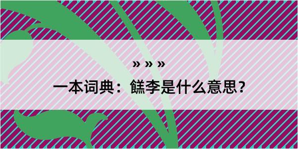 一本词典：餻李是什么意思？