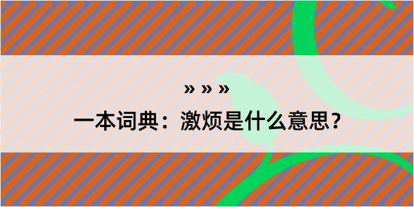 一本词典：激烦是什么意思？