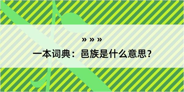 一本词典：邑族是什么意思？