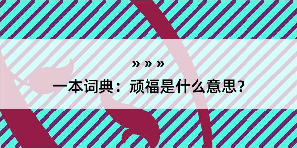 一本词典：顽福是什么意思？