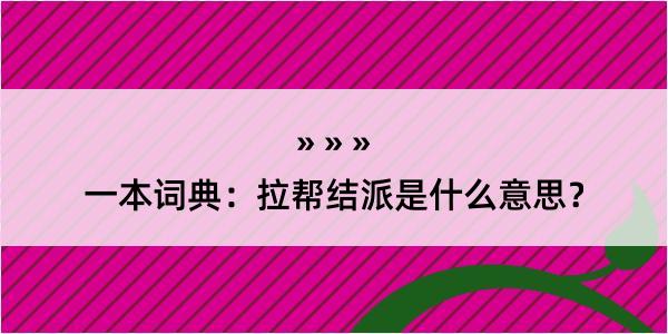 一本词典：拉帮结派是什么意思？