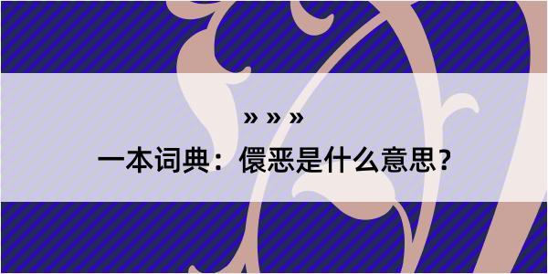 一本词典：儇恶是什么意思？