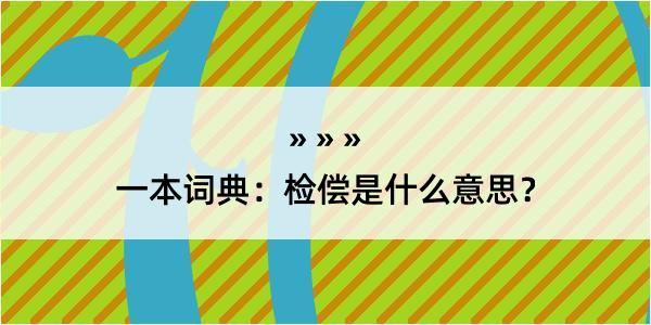 一本词典：检偿是什么意思？