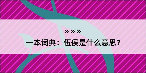 一本词典：伍侯是什么意思？