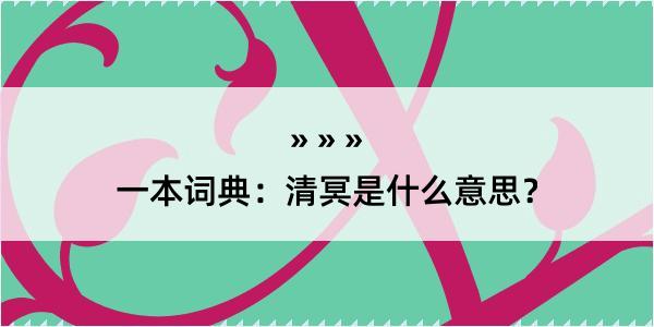 一本词典：清冥是什么意思？