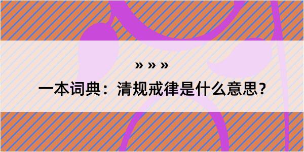 一本词典：清规戒律是什么意思？