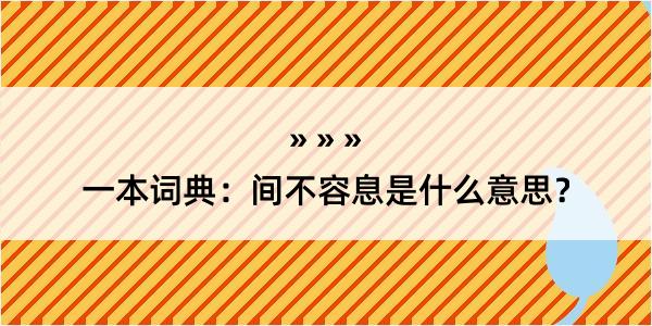 一本词典：间不容息是什么意思？