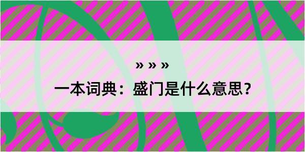 一本词典：盛门是什么意思？