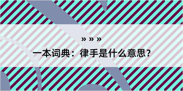 一本词典：律手是什么意思？