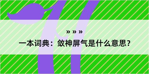 一本词典：敛神屏气是什么意思？