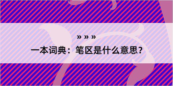 一本词典：笔区是什么意思？