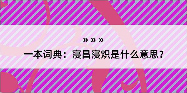 一本词典：寖昌寖炽是什么意思？