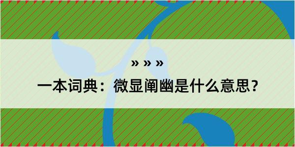 一本词典：微显阐幽是什么意思？