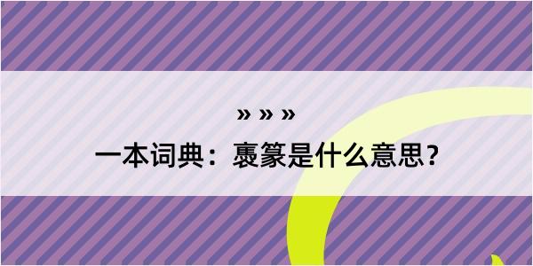 一本词典：褭篆是什么意思？