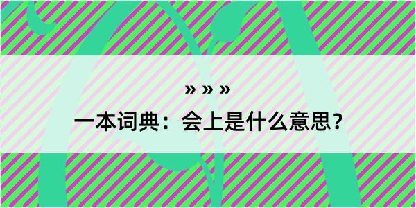 一本词典：会上是什么意思？