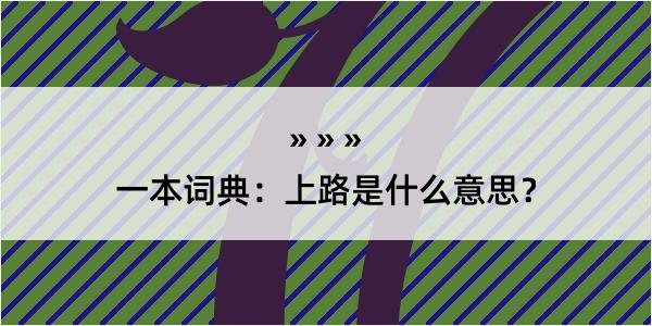 一本词典：上路是什么意思？