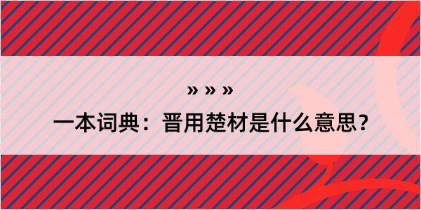 一本词典：晋用楚材是什么意思？