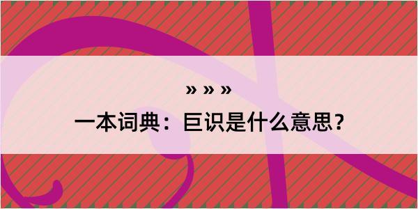 一本词典：巨识是什么意思？