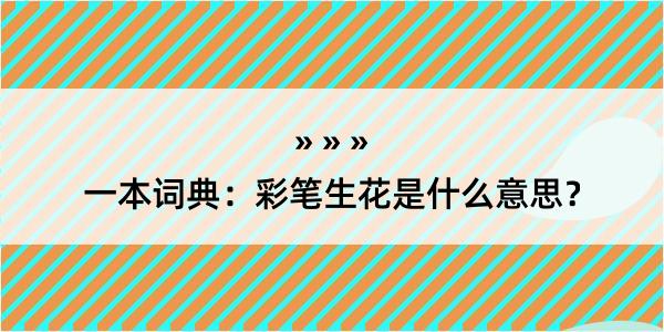 一本词典：彩笔生花是什么意思？