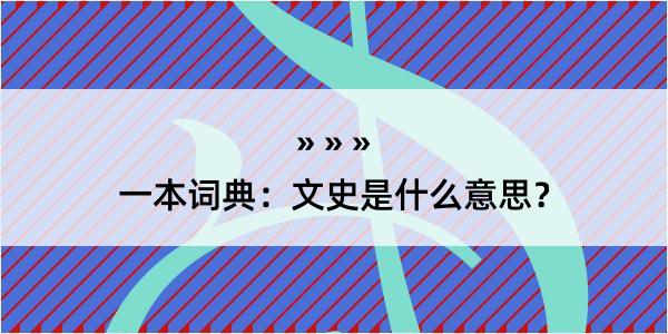 一本词典：文史是什么意思？