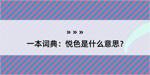 一本词典：悦色是什么意思？