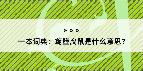 一本词典：鸢堕腐鼠是什么意思？