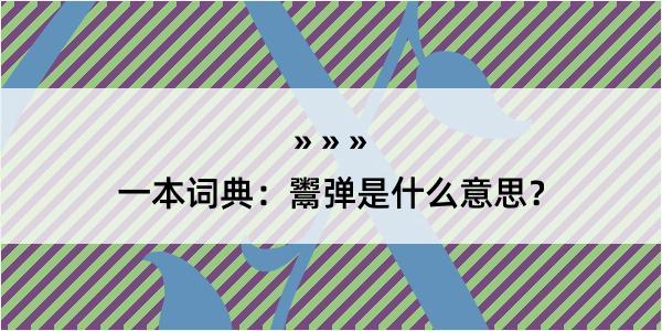 一本词典：鬻弹是什么意思？