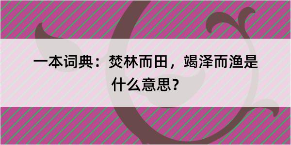 一本词典：焚林而田，竭泽而渔是什么意思？