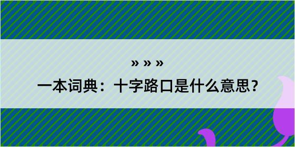 一本词典：十字路口是什么意思？