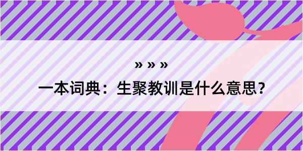 一本词典：生聚教训是什么意思？