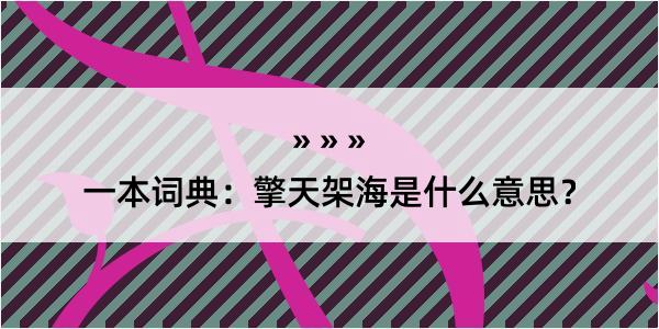 一本词典：擎天架海是什么意思？