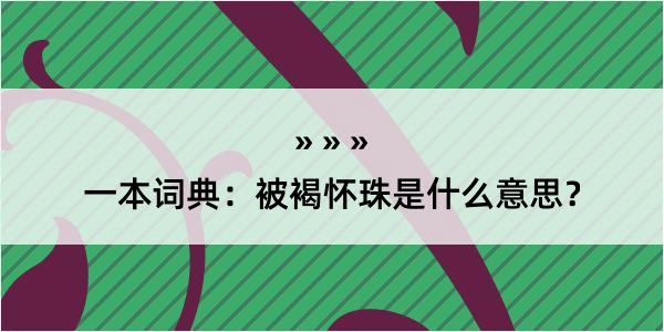 一本词典：被褐怀珠是什么意思？