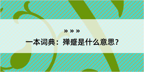 一本词典：殚蹙是什么意思？