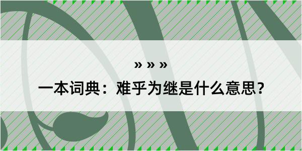 一本词典：难乎为继是什么意思？