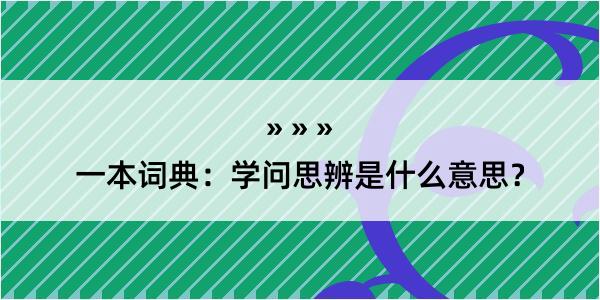 一本词典：学问思辨是什么意思？