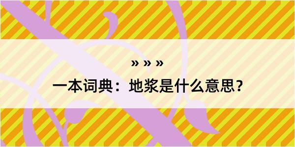 一本词典：地浆是什么意思？