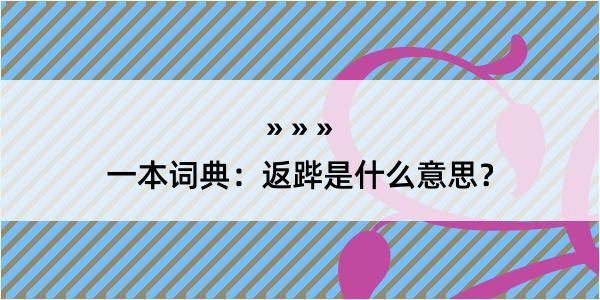 一本词典：返跸是什么意思？