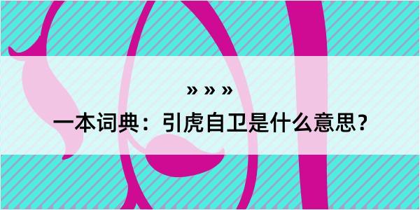 一本词典：引虎自卫是什么意思？